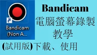 Bandicam 下載和使用教學(試用版)