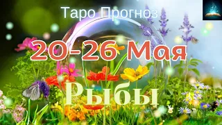 Рыбы. Таро Прогноз на Неделю с 20 по 26 Мая 2024