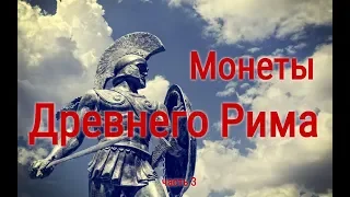 Монеты Древнего Рима часть 3