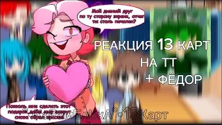 {РЕАКЦИЯ 13 КАРТ НА ТТ+ФЁДОР} #13карт #реакция #ФЁДОР #РОФЛ #КАНОН? #НЕЗНАЮ ЧИТ ОПИС→↓