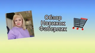 Обзор новинок 9 каталога #галинарождественская #фаберлик #новинки