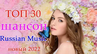 Новинки Шансона 2022💖Очень Красивые песни о Любви💖ТОП 30 ШАНСОН 2022