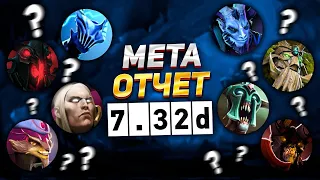 САМЫЕ СИЛЬНЫЕ И ИМБОВЫЕ ГЕРОИ ПАТЧА 7.32D ДЛЯ ВСЕХ РОЛЕЙ DOTA 2