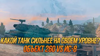 Какой танк сильнее на своём уровне? | Об.260 или ИС-8? | Wot Blitz