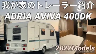 2022 ADRIA AVIVA 400DK 納車！外装内装紹介動画(牽引免許不要サイズです）