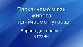 Прокачуємо м’язи живота і піднімаємо нутрощі: вправа для преса СТОЯЧИ