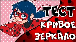 ЛЕДИ БАГ - Кривое зеркало - НОВЫЙ ТЕСТ ФАНАТА МУЛЬТСЕРИАЛА Леди баг и супер кот (кот наур)