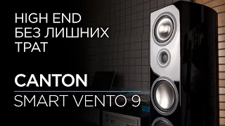 Активные и беспроводные напольные колонки Canton Smart Vento 9