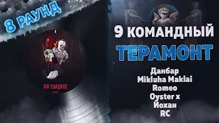 Терамонт - На сладкое (Данбар, Mikluha Maklai, Romeo, Oyster x, Йохан, RC) 8 раунд 9 Командный баттл