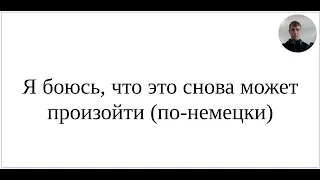 Как сказать по-немецки "Я боюсь, что это снова может произойти" - полный разбор фразы и ее нюансов