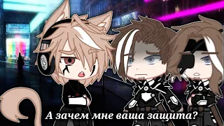 а зачем мне ваша защита? [meme gacha life]