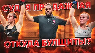 Почему В UFC Плохое Судейство? Как Это Изменить?