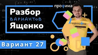 Ященко ОГЭ 2023 вариант 27. Полный разбор.