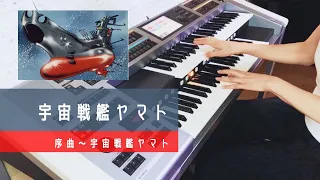 宇宙戦艦ヤマト　より〜序曲　エレクトーン演奏