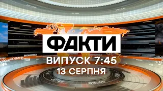 Факти ICTV – Випуск 7:45 (13.08.2021)