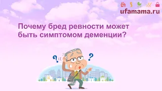 Почему бред ревности может быть симптомом деменции?