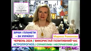 ЧЕРВЕНЬ 2024 - ЧАС ДІЯТИ І ЗМІНЮВАТИ ЖИТТЯ НА КРАЩЕ! СПРИЯТЛИВІ І НЕСПРИЯТЛИВІ ДНІ ЧЕРВНЯ.