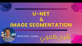 U-Net Explained شرح بالعربي
