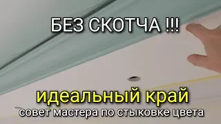 Стыковка двух цветов. ИДЕАЛЬНАЯ покраску потолка БЕЗ СКОТЧА? покраска потолка как красить потолок