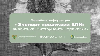 Онлайн конференция «Экспорт продукции АПК: аналитика, инструменты, практики»