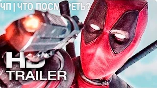 Дэдпул 2 - Тизер-Трейлер (2018) | Deadpool 2 Teaser Trailer|Что посмотреть?