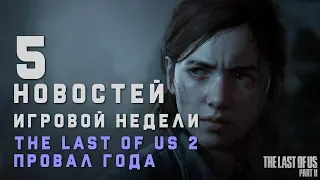 ПЯТЁРОЧКА | The last of us part 2 провал года | ps 5 без smart delivery.