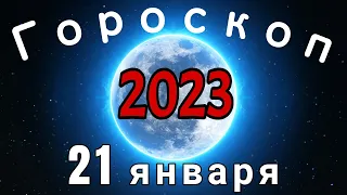 Гороскоп на завтра /сегодня 21 января /Знаки зодиака /Точный ежедневный гороскоп на каждый день