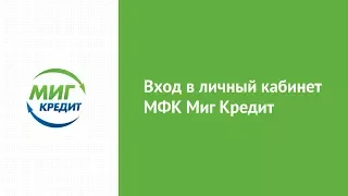 Вход в личный кабинет МФК Миг Кредит (migcredit.ru) онлайн на официальном сайте компании