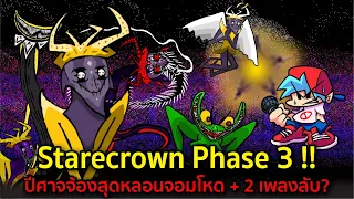 Starecrown Phase 3 !! ปีศาจจ้องสุดหลอนจอมโหด + 2 เพลงลับ? Friday Night Funkin