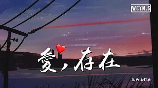 你的上好佳 - 爱，存在「我要的爱，只在你身上存在」【動態歌詞/Lyrics Video】