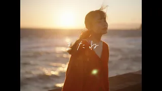 ミオ - またね［Official Music Video]