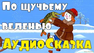 Сказка 🌞 По щучьему веленью ✨ Русские Сказки