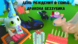 День рождения в семье дракона Беззубика и Дневной фурии! 🎉 Подарки и веселье! Как приручить дракона3