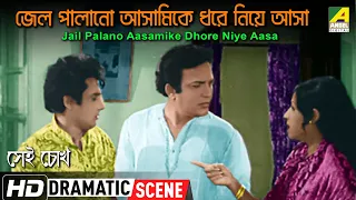 Jail Palano Aasamike Dhore Niye Aasa | Sei Chokh | Dramatic Scene | Uttam Kumar | HD Video