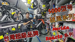 [ 單車介紹篇 ] 台灣名牌 美利達Merida| Reacto5000 點解會長期缺貨? 銷量太強? 影片都未出已經斷貨!!- 龍記單車