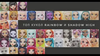 Топ всех вышедших кукол Rainbow и Shadow high | Tier List