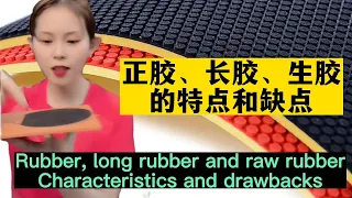 正胶、长胶、生胶的特点和缺点Rubber, long rubber and raw rubber Characteristics and drawbacks#乒乓球  #tabletennis