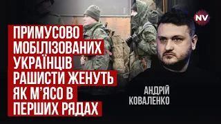 Кожен із нас має вирішити: воювати в своїй чи окупаційній армії | Андрій Коваленко