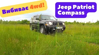 Вибиває 4wd! - жовтий знак на панелі приладів не поломка. Jeep Patriot  Compass.