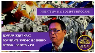 Роберт Кийосаки - ШОКИРУЮЩЕЕ ИНТЕРВЬЮ ! bitcoin золото 2.0 / крах доллара /кризис 2020 /обвал рынков