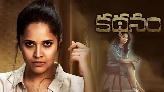 Kadhanam Movie Trailer | Anasuya | 16 TV Telugu