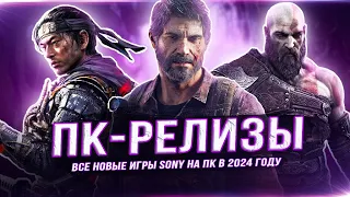 ВСЕ ИГРЫ SONY НА ПК В 2024!