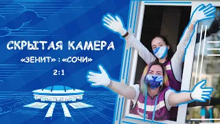 Скрытая камера VolZenit «Зенит» – «Сочи» (08.07.2020)