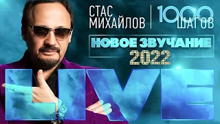 Стас Михайлов LIVE - 1000 шагов - новое звучание 2022 - Русские поп-хиты 2022 года