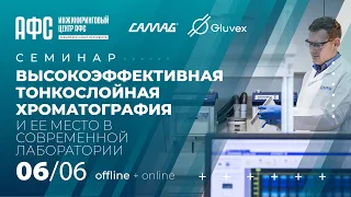 Высокоэффективная тонкослойная хроматография и ее место в современной лаборатории