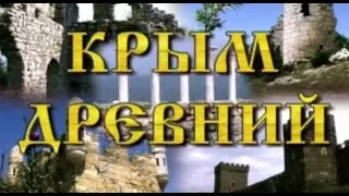 Крым древний.  ( документальный фильм )