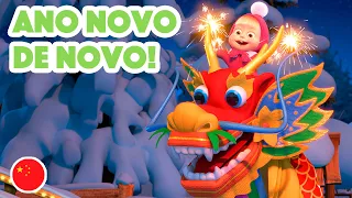 Masha e o Urso🐻👱‍♀️ Canções De Masha - 🇨🇳 Ano novo de novo! 🧧 (Episódio 7) 💥Novo episódio 2023