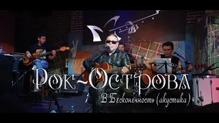 Рок-Острова -  В Бесконечность. Акустика. Гластонбери. 28_08_2020.