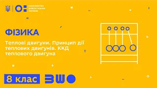 8 клас. Фізика. Теплові двигуни. Принцип дії теплових двигунів. ККД теплового двигуна