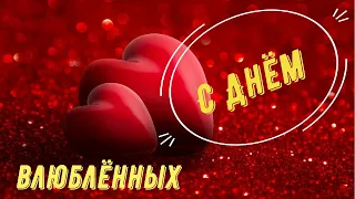 14 февраля ! С Днём влюблённых ! #красивое поздравление